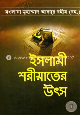 ইসলামী শরীয়াতের উৎস image