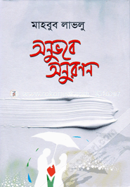 অনুভবে অনুরণন image