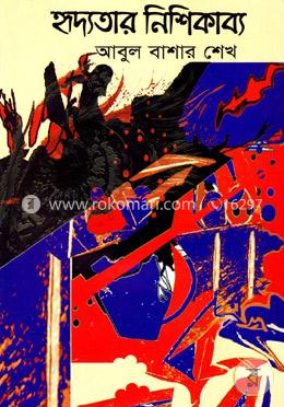 হৃদ্যতার নিশিকাব্য