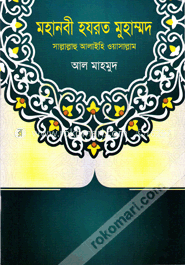 মহানবী হযরত মুহাম্মদ : সাল্লাল্লাহু আলাইহি ওয়াসাল্লাম image