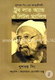 ট্রুথ লাভ এন্ড এ লিটল ম্যালিস image