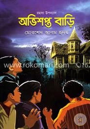 অভিশপ্ত বাড়ি 