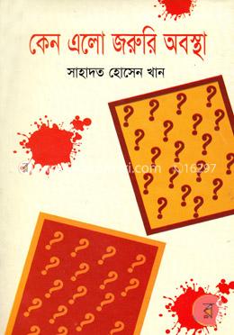 কেন এলো জরুরি অবস্থা image