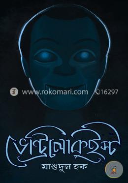 ভেন্ট্রিলোকুইস্ট image