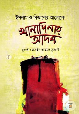 ইসলাম ও বিজ্ঞানের আলোকে খানাপিনার আদব