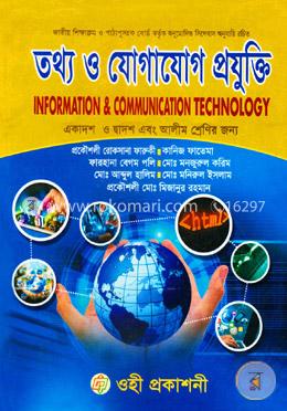 তথ্য ও যোগাযোগ প্রযুক্তি (আইসিটি) (একাদশ ও দ্বাদশ এবং আলীম শ্রেণির জন্য)