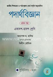 পদার্থবিজ্ঞান-প্রথম পত্র (একাদশ-দ্বাদশ শ্রেণি)