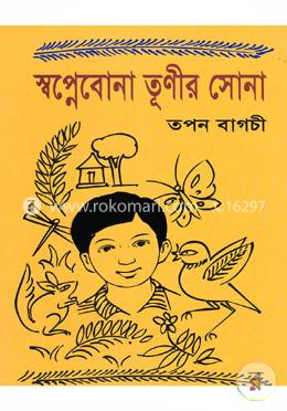 স্বপ্নেবোনা তূণীর সোনা