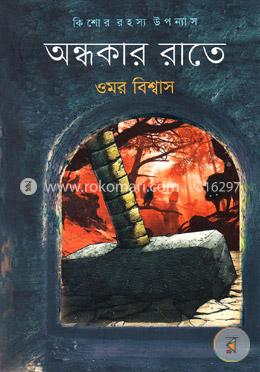 অন্ধকার রাতে
