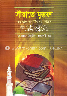 সীরাতে মুস্তফা (সা.) (১) image