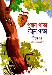 পুরান পাতা নতুন পাতা