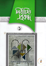 নির্বাচিত প্রবন্ধ-১