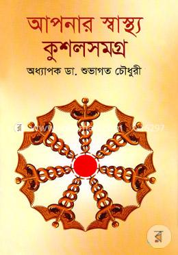 আপনার স্বাস্থ্য কুশলসমগ্র