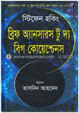 ব্রিফ অ্যানসারস টু দ্য বিগ কোয়েশ্চেনস