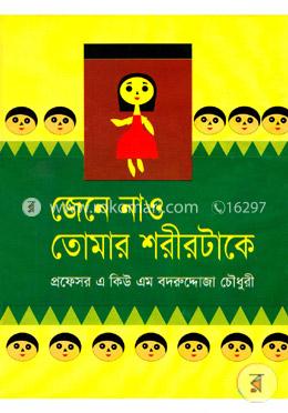 জেনে নাও তোমার শরীরটাকে image