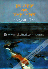 যুদ্ধ জল্লাদ এবং সপ্রাণ পাথর