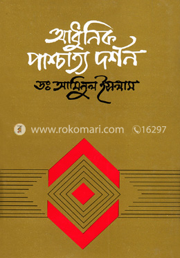 আধুনিক পাশ্চাত্য দর্শন image