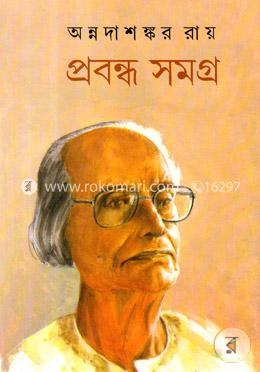 প্রবন্ধ সমগ্র-১ম খণ্ড