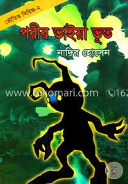 পরীর ভাইয়া ভূত