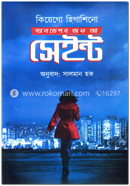 স্যালভেশন অফ আ সেইন্ট