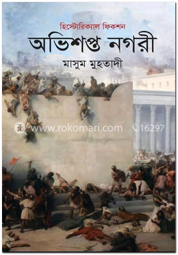 অভিশপ্ত নগরী