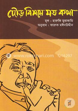দৌড় বিষয়ে যত কথা