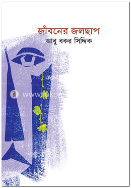 জীবনের জলছাপ