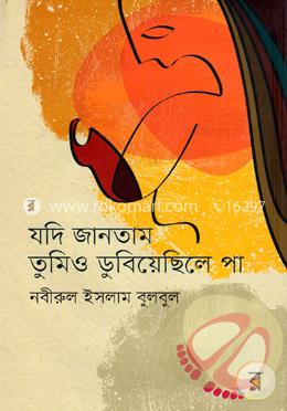 যদি জানতাম তুমিও ডুবিয়েছিলে পা image