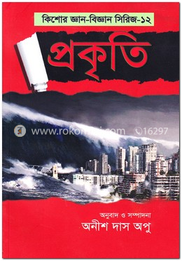 প্রকৃতি (কিশোর জ্ঞান-বিজ্ঞান সিরিজ-১২