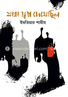 যারা স্বপ্ন দেখেছিল image