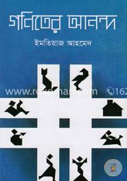 গণিতের আনন্দ image