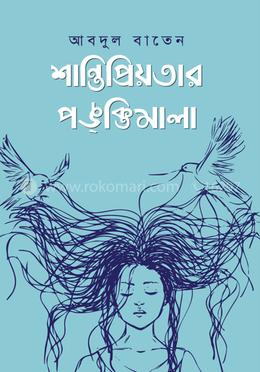 শান্তিপ্রিয়তার পঙক্তিমালা