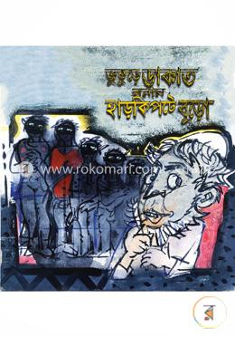 ভুতুরে ডাকাত বনাম হাড়কিপটে বুড়ো image