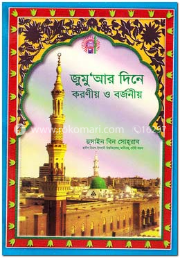 জুমু‘আর দিনে করণীয় ও বর্জনীয় image