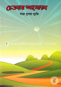 চেতনার আলোড়ন