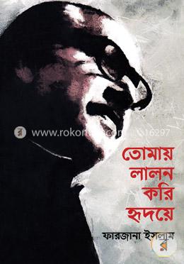 তোমারে লালন করি হৃদয়ে