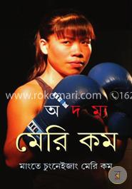 অদম্য মেরি কম