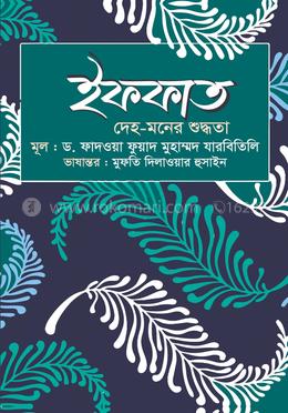 ইফফাত : দেহ-মনের শুদ্ধতা