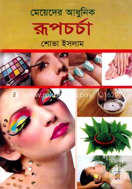 মেয়েদের আধুনিক রূপচর্চা image