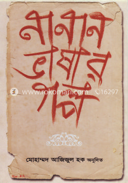 না্নান ভাষার গল্প (দ্বিতীয় খন্ড)