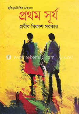 প্রথম সূর্য image