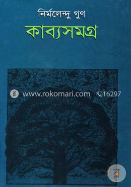 কাব্যসমগ্র- ১ম খণ্ড