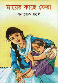 মায়ের কাছে ফেরা image