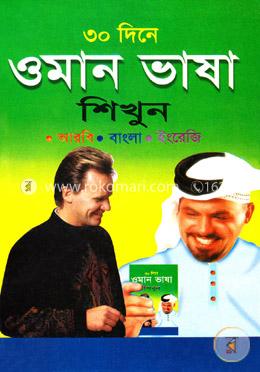 ৩০ দিনে ওমান ভাষা শিখুন