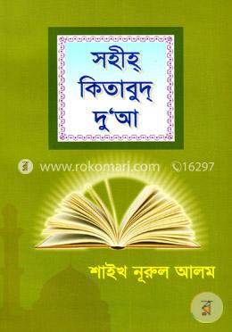 সহীহ কিতাবুদ দুআ image