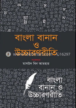বাংলা বানান ও উচ্চারণ রীতি image