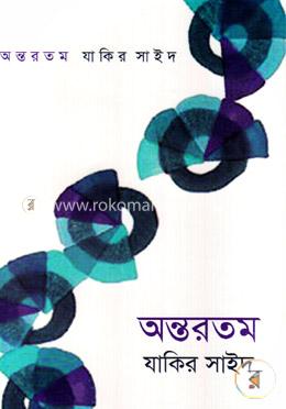 অন্তরতম image