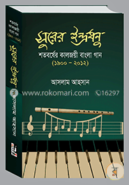 সুরের ইন্দ্রধনু