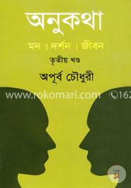 অনুকথা : মন দর্শন জীবন - তৃতীয় খণ্ড image