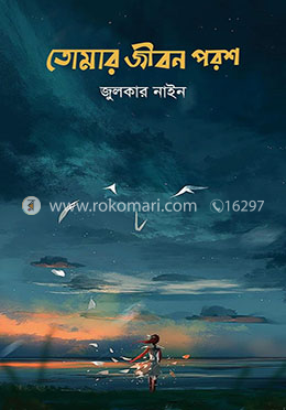 তোমার জীবন পরশ